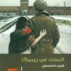 البحث عن ريبيكا | ISBN 9789773198534 | Kalimat Store