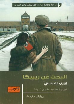 البحث عن ريبيكا | ISBN 9789773198534 | Kalimat Store