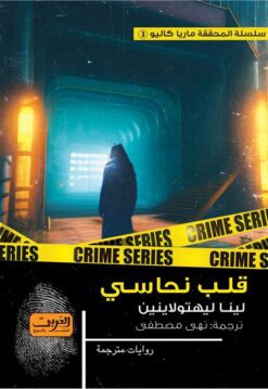 ماريا كاليو 3: قلب نحاسي | ISBN 9789773198589 | Kalimat Store