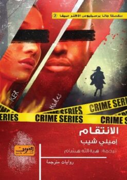 جانا برسيليوس 2: الانتقام | ISBN 9789773198619 | Kalimat Store