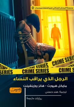 سيباستيان بيرجمان 2: الرجل الذي يراقب النساء | ISBN 9789773198633 | Kalimat Store