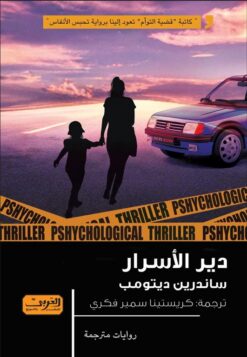 دير الأسرار | ISBN 9789773198688 | Kalimat Store