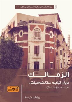 الزمالك | ISBN 9789773198718 | Kalimat Store