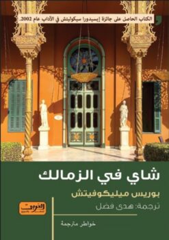 شاي في الزمالك | ISBN 9789773198725 | Kalimat Store