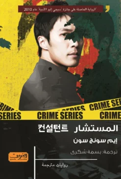 المستشار | ISBN 9789773198732 | Kalimat Store