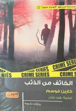 سلسلة المحقق كونراد سيير 3: الخائف من الذئب | ISBN 9789773198756 | Kalimat Store