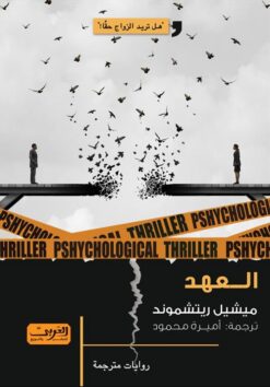 العهد | ISBN 9789773198817 | Kalimat Store