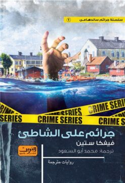 جرائم ساندهامن 1: جرائم على الشاطىء | ISBN 9789773198961 | Kalimat Store