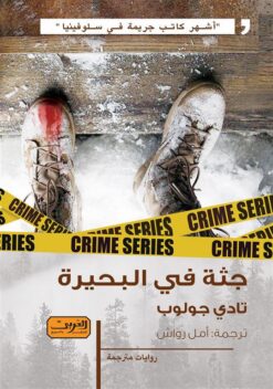 جثة في البحيرة | ISBN 9789773198978 | Kalimat Store