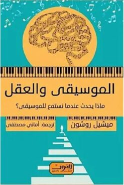 الموسيقى والعقل: ماذا يحدث عندما نستمع للموسيقى؟ | ISBN 9789773199326 | Kalimat Store