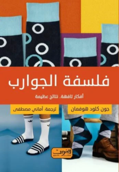 فلسفة الجوارب: أفكار تافهة.. نتائج عظيم | ISBN 9789773199364 | Kalimat Store