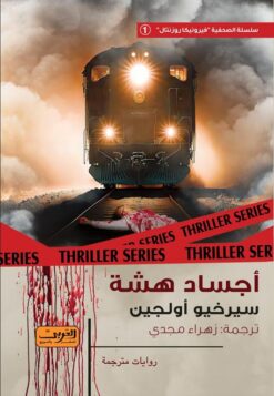 فيرونيكا روزنتال 1: أجساد هشة | ISBN 9789773199395 | Kalimat Store