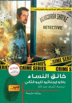 هيكتور بيلاسكوارن شاين 1: خانق النساء | ISBN 9789773199401 | Kalimat Store