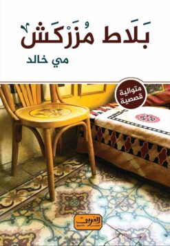 بلاط مزركش | ISBN 9789773199463 | Kalimat Store