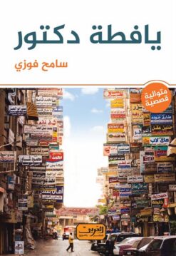 يافطة دكتور | ISBN 9789773199487 | Kalimat Store