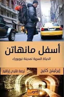 أسفل مانهاتن: الحياة السرية لمدينة نيويورك | ISBN 9789773199586 | Kalimat Store