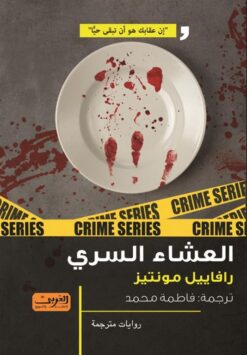 العشاء السري | ISBN 9789773199616 | Kalimat Store