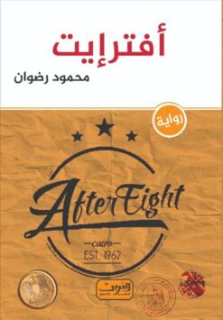 أفتر إيت | ISBN 9789773199654 | Kalimat Store