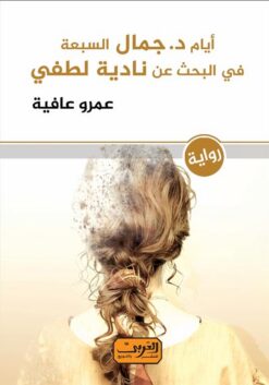 أيام د. جمال السبعة في البحث عن نادية لطفي | ISBN 9789773199708 | Kalimat Store