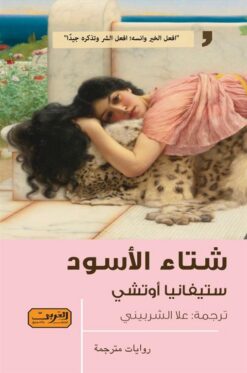 شتاء الأسود | ISBN 9789773199715 | Kalimat Store