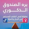 بره الصندوق الذكوري: محاولة لفض الخلاف المستمر بين الرجل وال | ISBN 9789773199753 | Kalimat Store