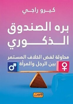 بره الصندوق الذكوري: محاولة لفض الخلاف المستمر بين الرجل وال | ISBN 9789773199753 | Kalimat Store