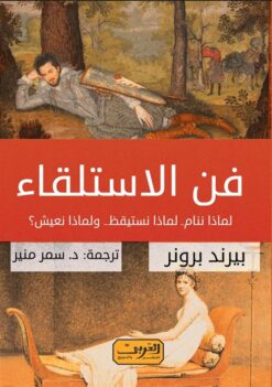 فن الاستلقاء: لماذ ننام- لماذا نستيقظ- ولماذا نعيش؟ | ISBN 9789773199760 | Kalimat Store