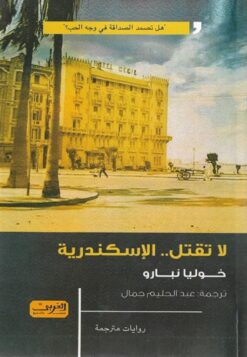 لا تقتل 1/3 (لا تقتل الإسكندرية - لا تقتل باريس - لا تقتل مد | ISBN 9789773199777 | Kalimat Store