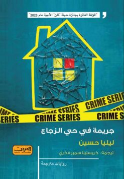 جريمة في حي الزجاج | ISBN 9789773199937 | Kalimat Store