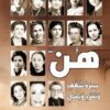 هن: سيرة شغف وتمرد ونضال | ISBN 9789773203047 | Kalimat Store