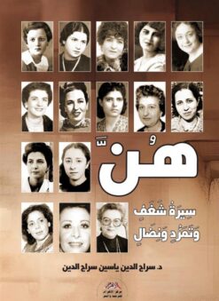 هن: سيرة شغف وتمرد ونضال | ISBN 9789773203047 | Kalimat Store