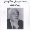 إسماعيل مظهر: رسالة مثقف | ISBN 9789773224066 | Kalimat Store