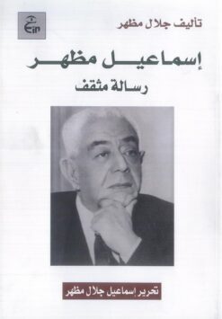 إسماعيل مظهر: رسالة مثقف | ISBN 9789773224066 | Kalimat Store