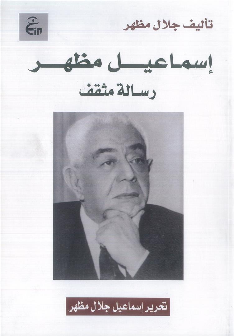 إسماعيل مظهر: رسالة مثقف | ISBN 9789773224066 | Kalimat Store