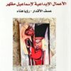 الأعمال الإبداعية لإسماعيل مظهر | ISBN 9789773224202 | Kalimat Store