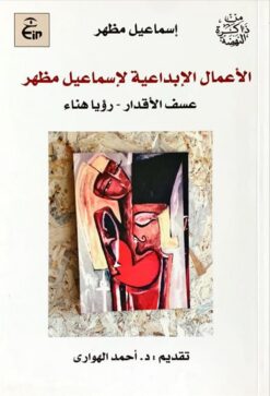 الأعمال الإبداعية لإسماعيل مظهر | ISBN 9789773224202 | Kalimat Store