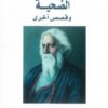 الضحية وقصص أخرى | ISBN 9789773224219 | Kalimat Store