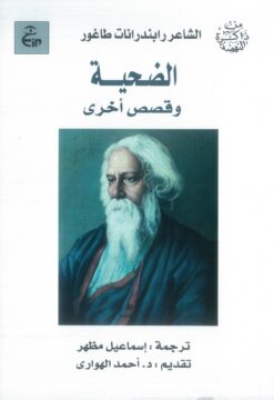 الضحية وقصص أخرى | ISBN 9789773224219 | Kalimat Store