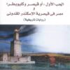 الحب الأول: أو قيصر وكليوبطرا ومصر فى قيصرية الإسكندر المقدونى | ISBN 9789773224226 | Kalimat Store