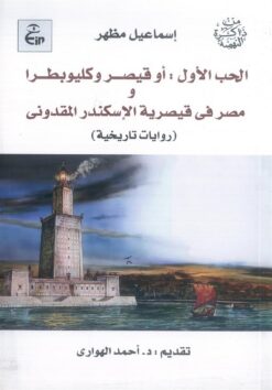 الحب الأول: أو قيصر وكليوبطرا ومصر فى قيصرية الإسكندر المقدونى | ISBN 9789773224226 | Kalimat Store