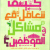 كيف تتعامل مع مشاكل الموظفين؟ | ISBN 9789773450212 | Kalimat Store