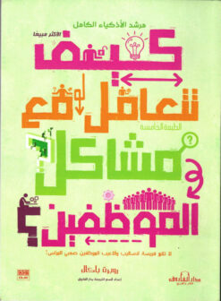 كيف تتعامل مع مشاكل الموظفين؟ | ISBN 9789773450212 | Kalimat Store