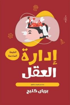 إدارة العقل | ISBN 9789773451875 | Kalimat Store