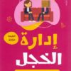 إدارة الخجل | ISBN 9789773458294 | Kalimat Store