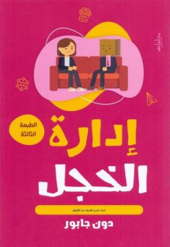 إدارة الخجل | ISBN 9789773458294 | Kalimat Store
