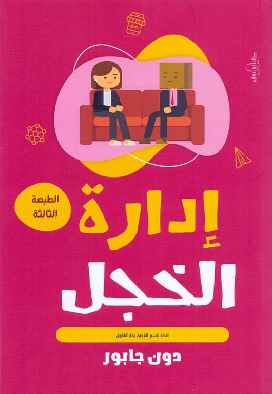 إدارة الخجل | ISBN 9789773458294 | Kalimat Store