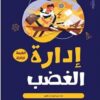 إدارة الغضب | ISBN 9789773459048 | Kalimat Store