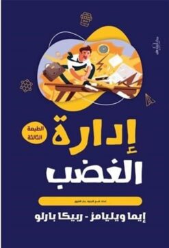 إدارة الغضب | ISBN 9789773459048 | Kalimat Store