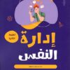 إدارة النفس | ISBN 9789773459703 | Kalimat Store