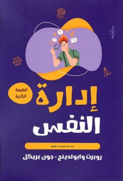 إدارة النفس | ISBN 9789773459703 | Kalimat Store